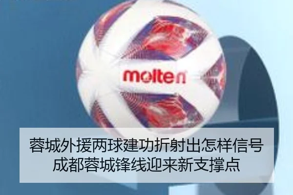蓉城外援两球建功折射出怎样信号 成都蓉城锋线迎来新支撑点 - hth